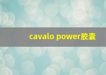 cavalo power胶囊